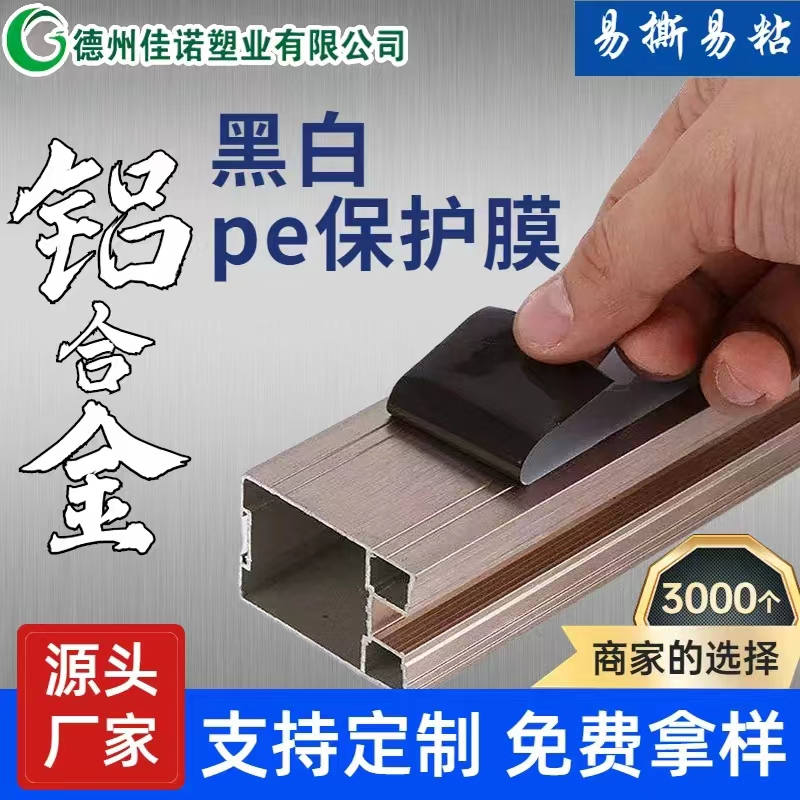 宁夏铝型材PE保护膜