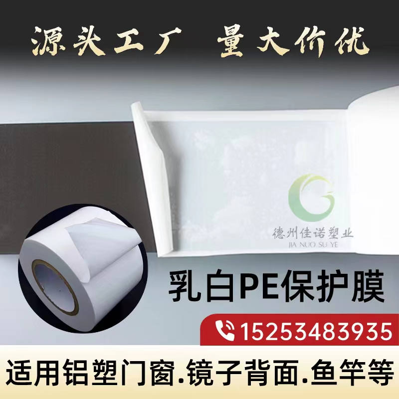 宁夏乳白PE保护膜