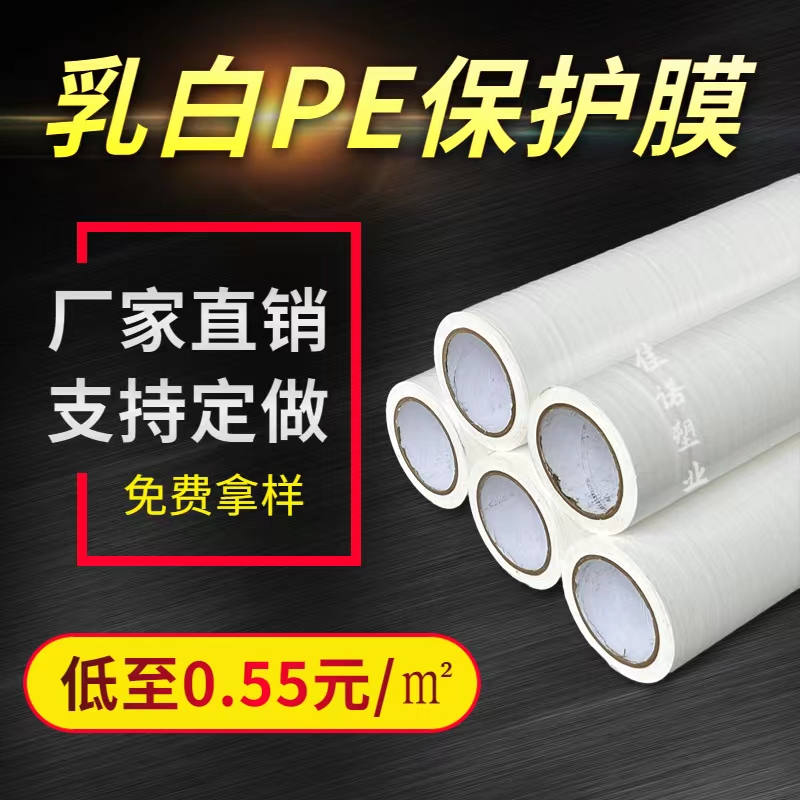 宁夏乳白PE保护膜