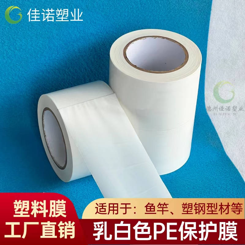 宁夏乳白PE保护膜