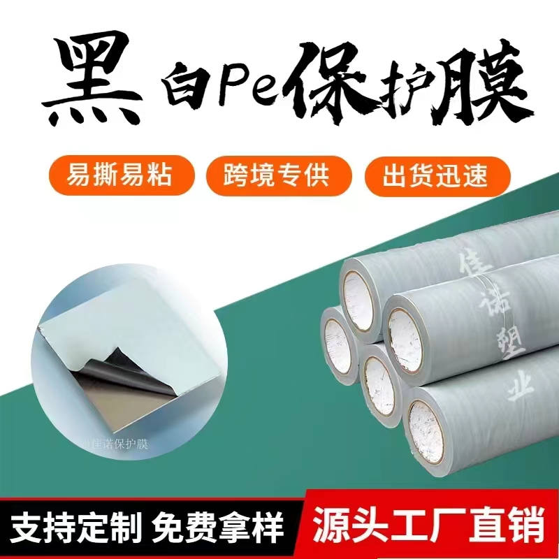 宁夏黑白PE保护膜