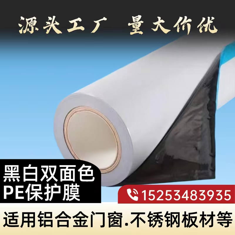 宁夏黑白PE保护膜