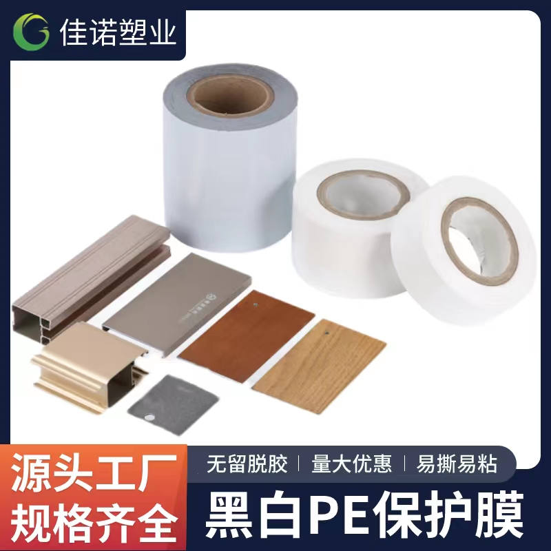 宁夏黑白PE保护膜