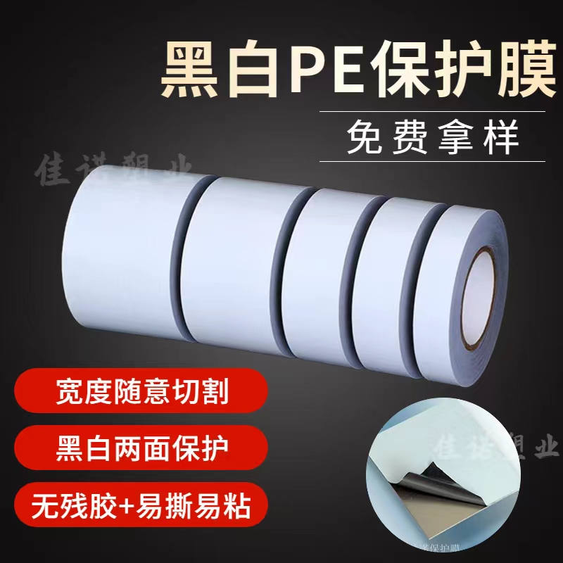 宁夏黑白PE保护膜