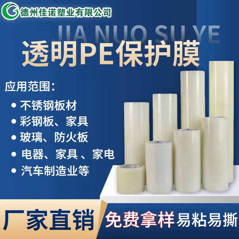 宁夏透明PE保护膜