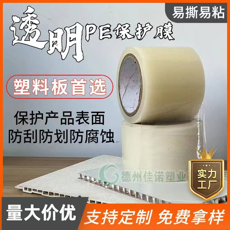 宁夏透明PE保护膜
