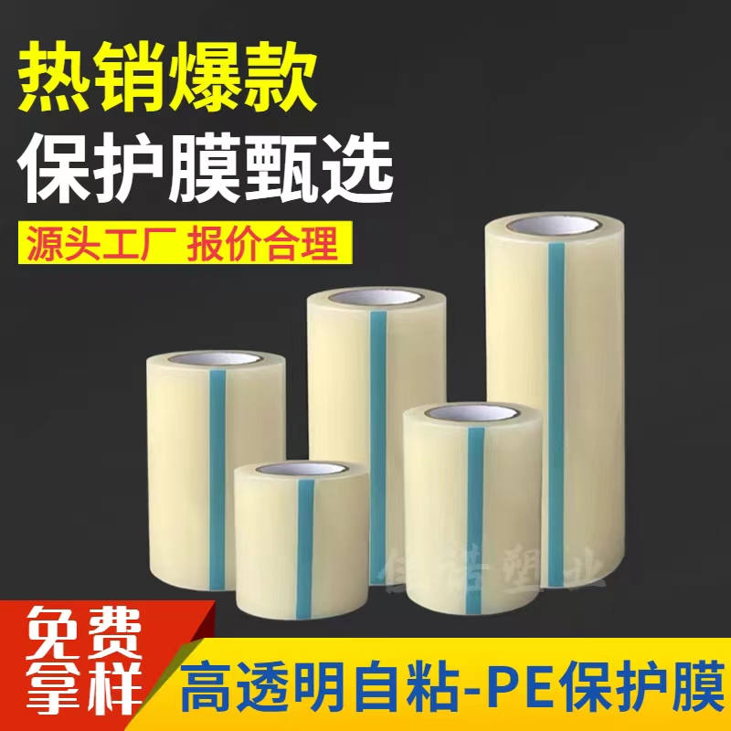 宁夏透明PE保护膜
