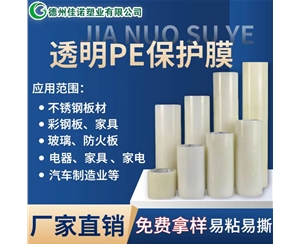 宁夏透明PE保护...