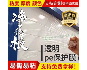 宁夏透明PE保护...