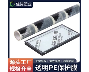 宁夏透明PE保护...