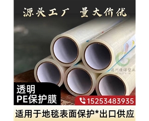 宁夏透明PE保护...