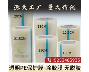 宁夏透明PE保护...