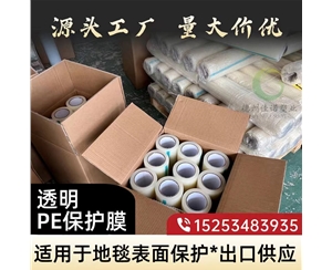 宁夏透明PE保护...