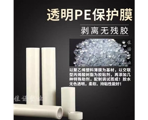 宁夏透明PE保护...