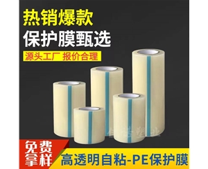 宁夏透明PE保护...