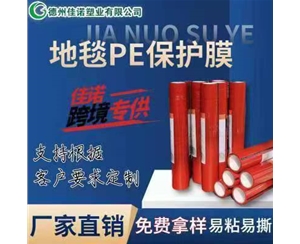 宁夏地毯PE保护...